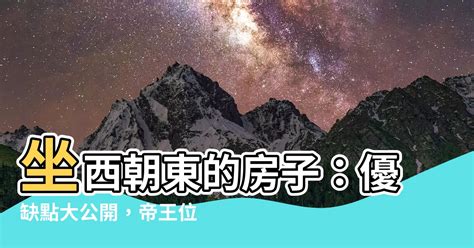 坐西朝東的房子風水|【坐西朝東】坐西朝東，家宅旺盛好運來！